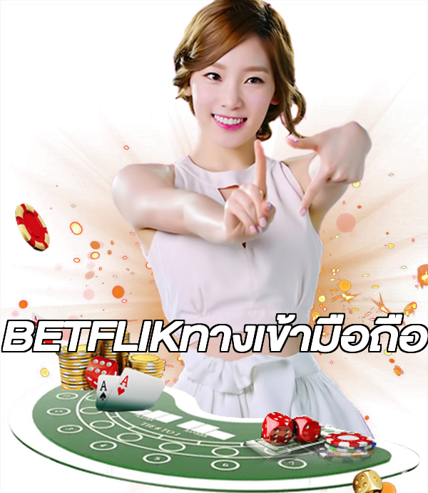 BETFLIKทางเข้ามือถือ