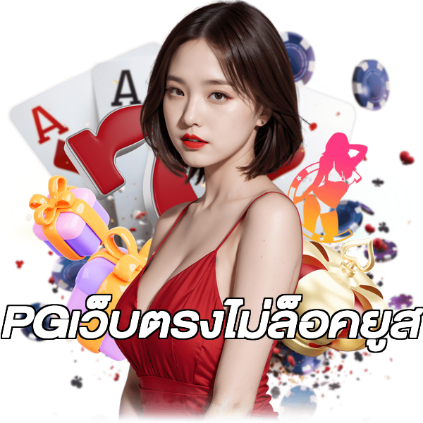 PGเว็บตรงไม่ล็อคยูส