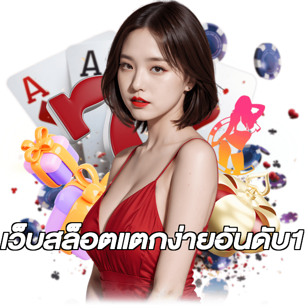 เว็บสล็อตแตกง่ายอันดับ1