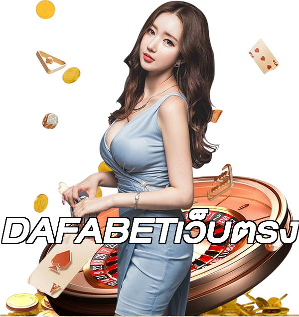 DAFABETเว็บตรง