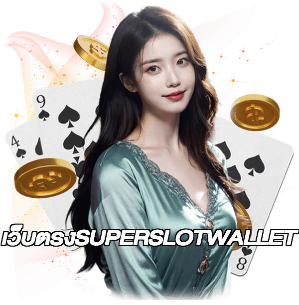 เว็บตรงSUPERSLOTWALLET
