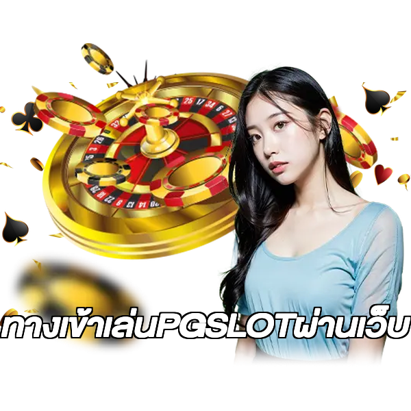 ทางเข้าเล่นPGSLOTผ่านเว็บ