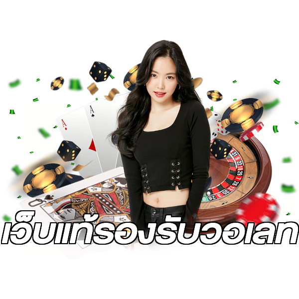 เว็บแท้รองรับวอเลท