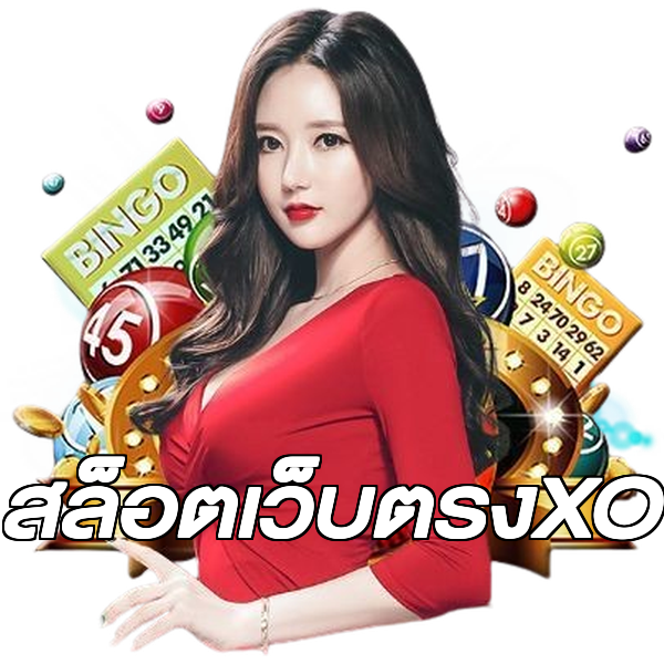 สล็อตเว็บตรงXO