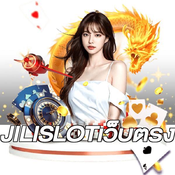 JILISLOTเว็บตรง