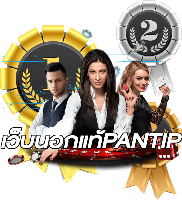เว็บนอกแท้PANTIP