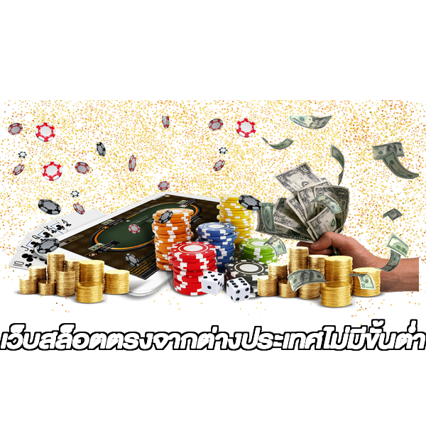 เว็บสล็อตตรงจากต่างประเทศไม่มีขั้นต่ำ
