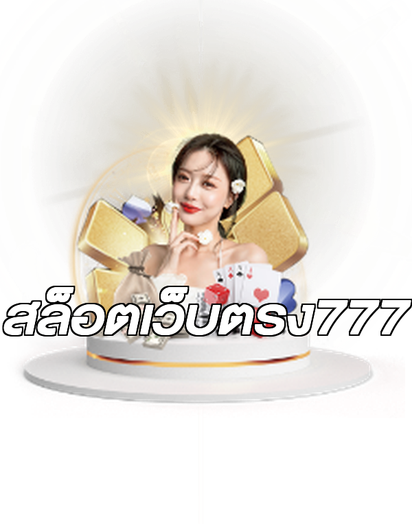 สล็อตเว็บตรง777