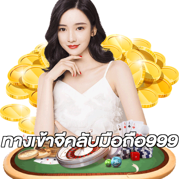 ทางเข้าจีคลับมือถือ999