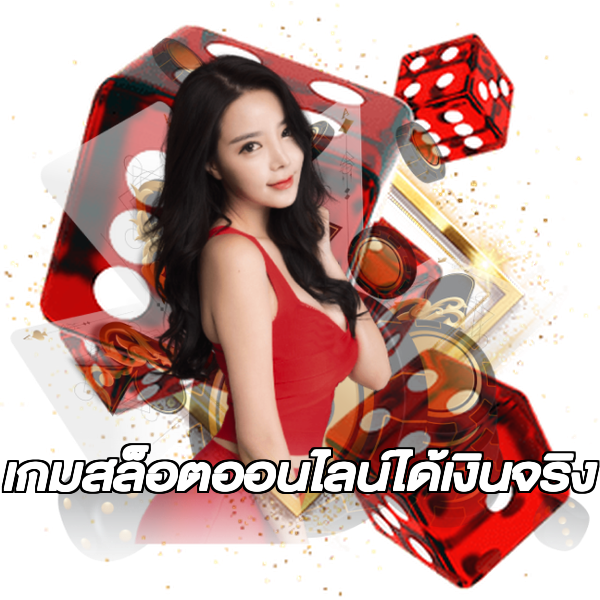 เกมสล็อตออนไลน์ได้เงินจริง