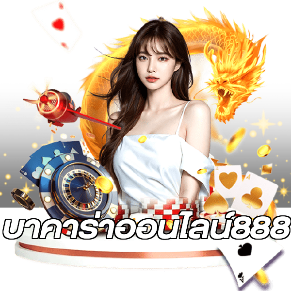 บาคาร่าออนไลน์888