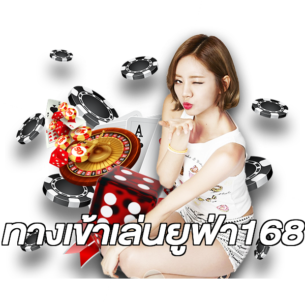 ทางเข้าเล่นยูฟ่า168