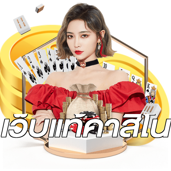 เว็บแท้คาสิโน