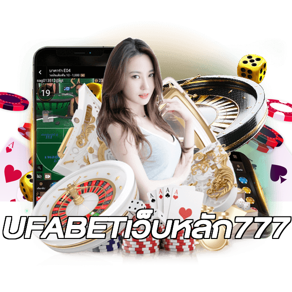 UFABETเว็บหลัก777