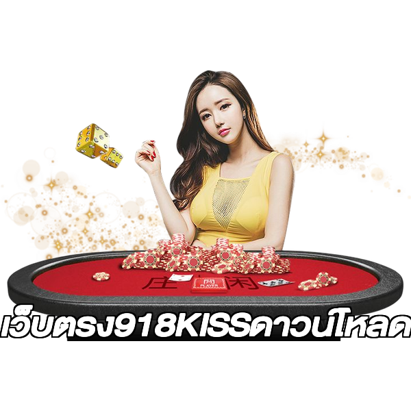 เว็บตรง918KISSดาวน์โหลด