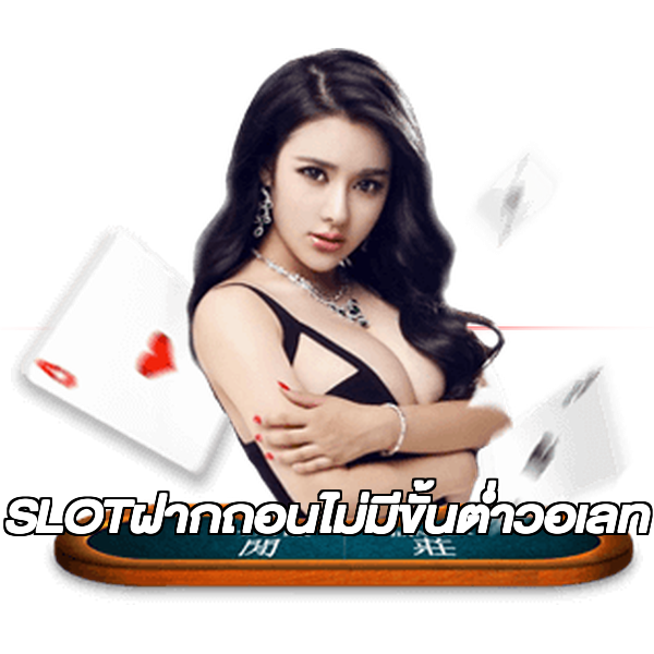 SLOTฝากถอนไม่มีขั้นต่ําวอเลท