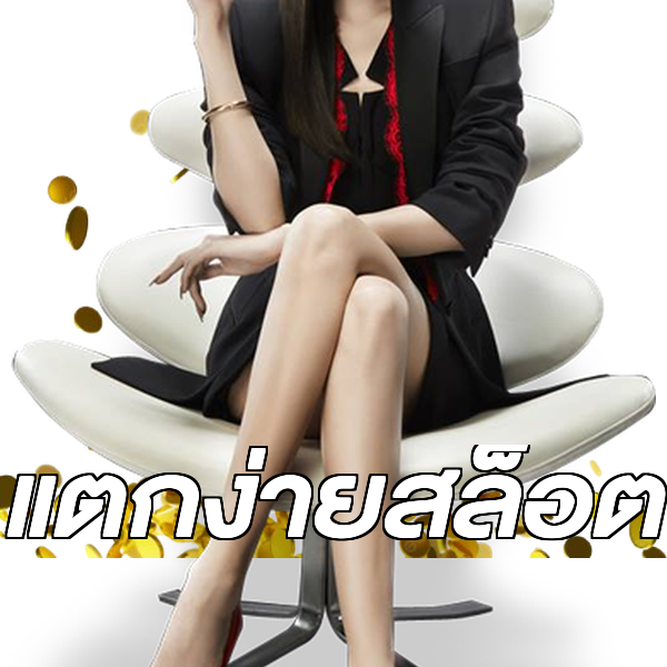 แตกง่ายสล็อต