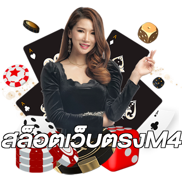 สล็อตเว็บตรงM4
