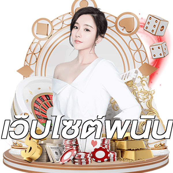 เว็บไซต์พนัน