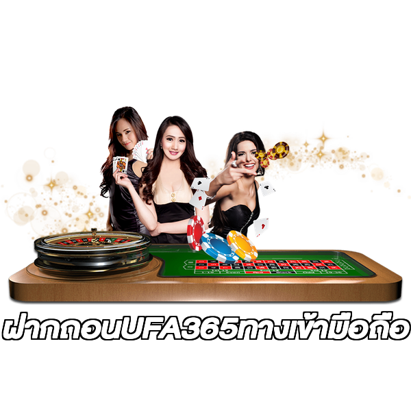 ฝากถอนUFA365ทางเข้ามือถือ