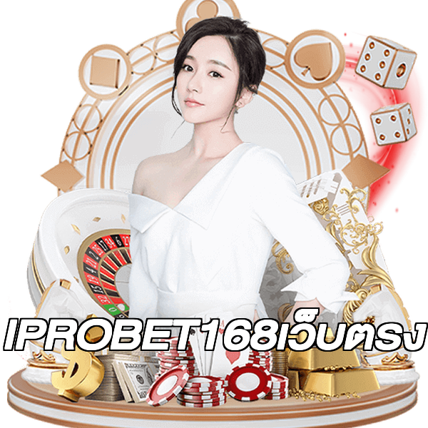 IPROBET168เว็บตรง