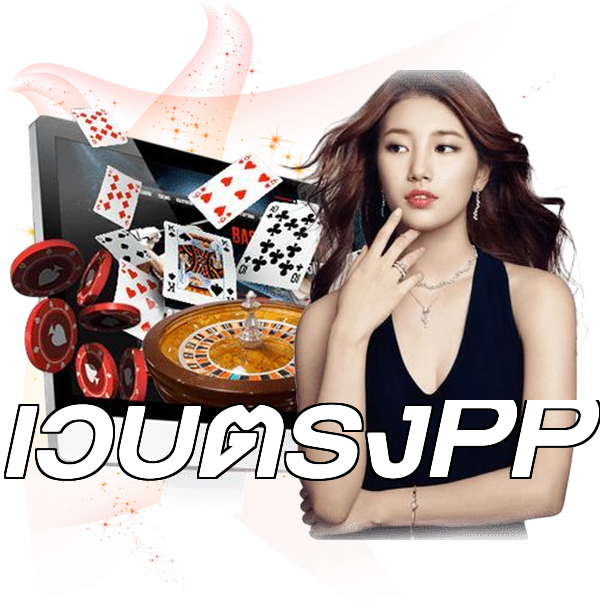 เว็บตรงPP