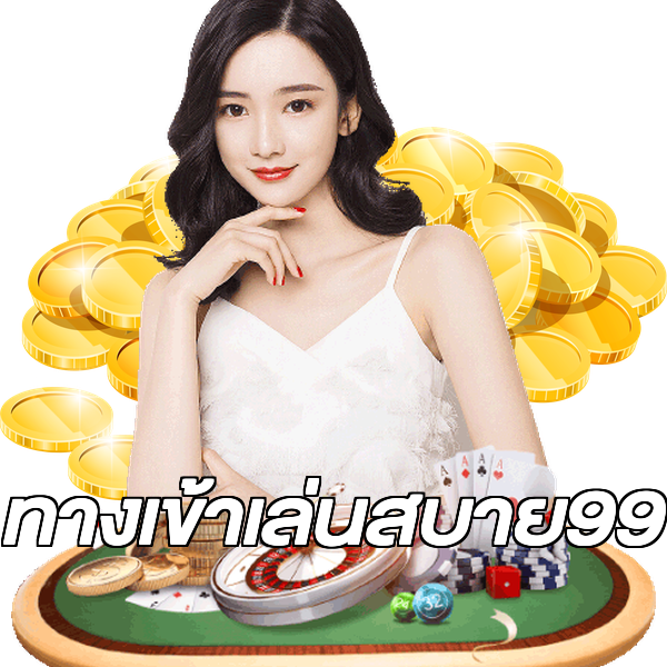ทางเข้าเล่นสบาย99