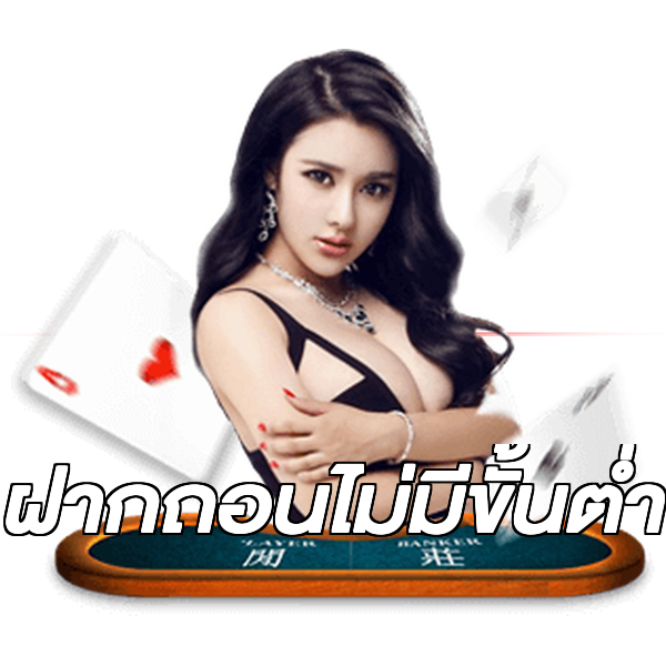 ฝากถอนไม่มีขั้นต่ำ
