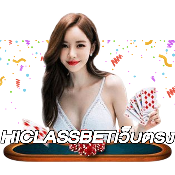 HICLASSBETเว็บตรง