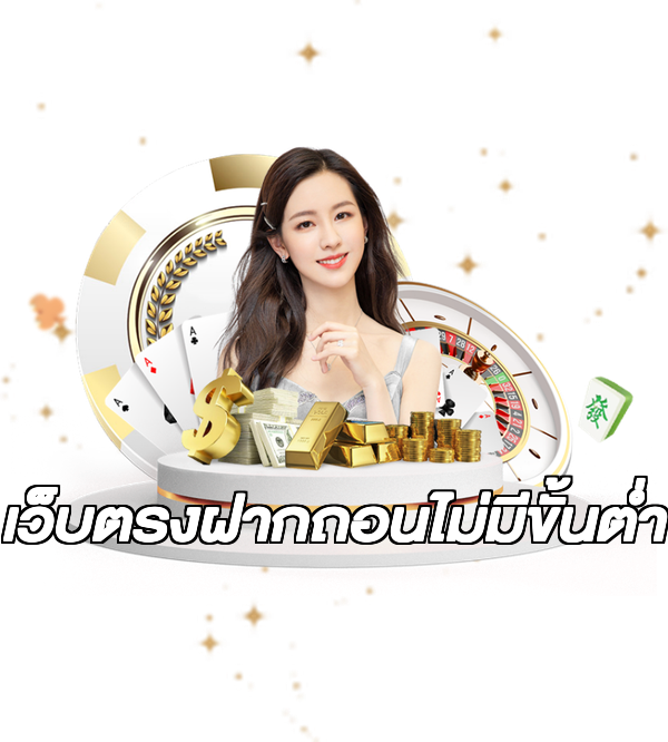 เว็บตรงฝากถอนไม่มีขั้นต่ํา