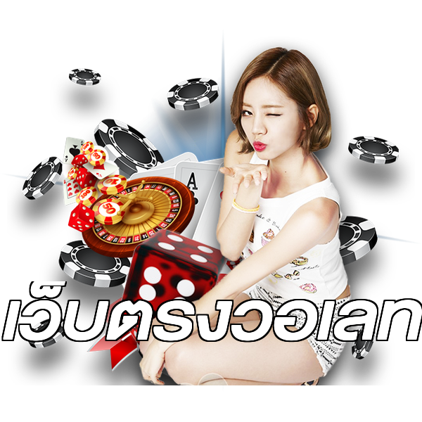 เว็บตรงวอเลท