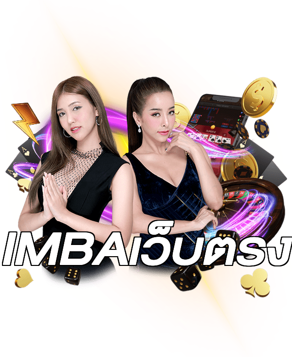 IMBAเว็บตรง