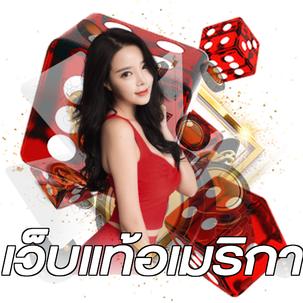 เว็บแท้อเมริกา