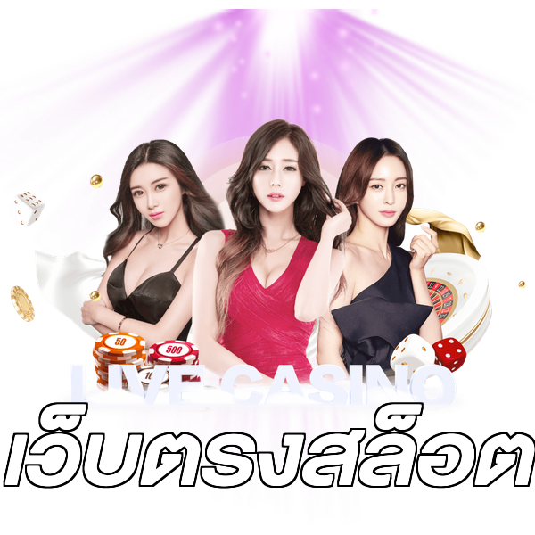 เว็บตรงสล็อต