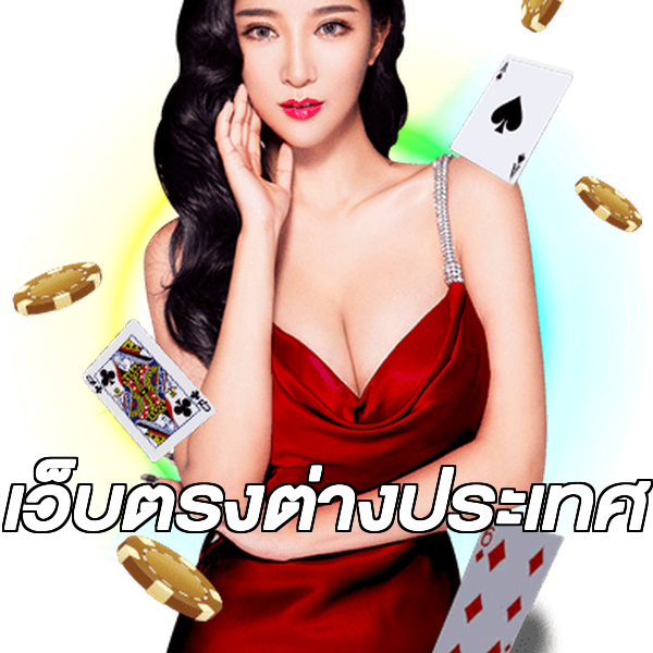 เว็บตรงต่างประเทศ