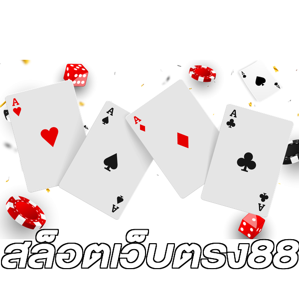 สล็อตเว็บตรง88