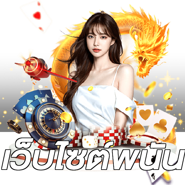 เว็บไซต์พนัน