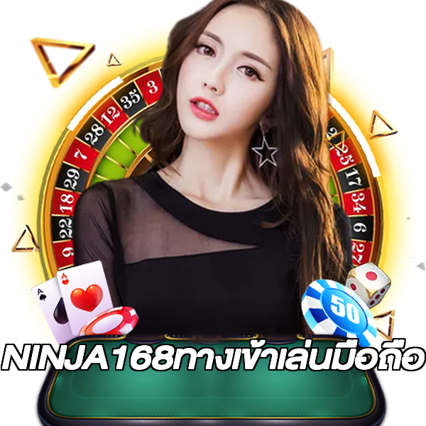 NINJA168ทางเข้าเล่นมือถือ