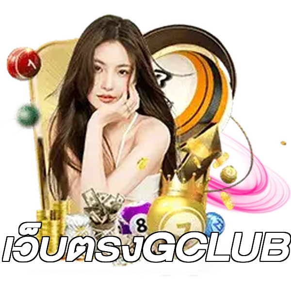 เว็บตรงGCLUB