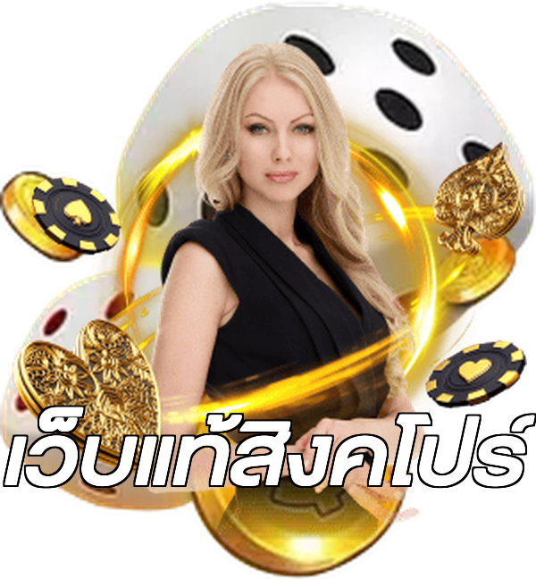 เว็บแท้สิงคโปร์