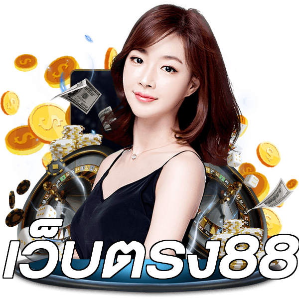 เว็บตรง88