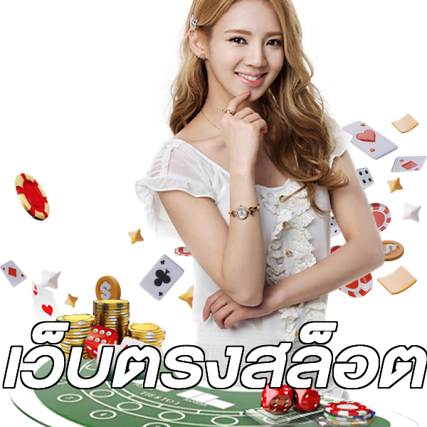 เว็บตรงสล็อต