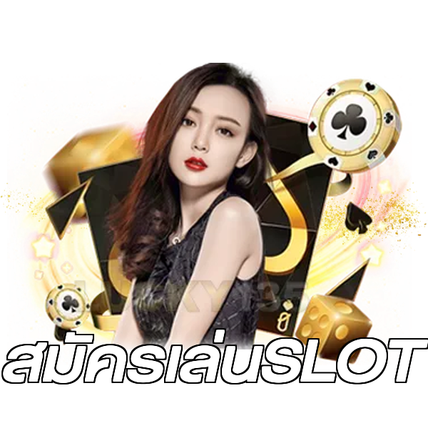 สมัครเล่นSLOT