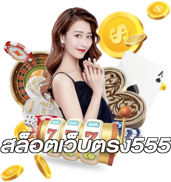 สล็อตเว็บตรง555