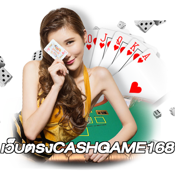 เว็บตรงCASHGAME168