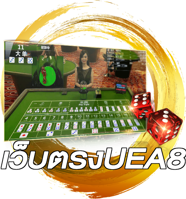 เว็บตรงUEA8